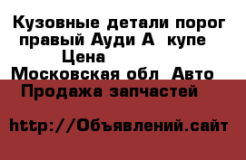 Кузовные детали порог правый Ауди А3 купе › Цена ­ 10 000 - Московская обл. Авто » Продажа запчастей   